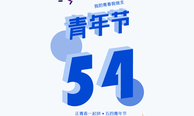 五四青年節(jié)，我的青春我做主