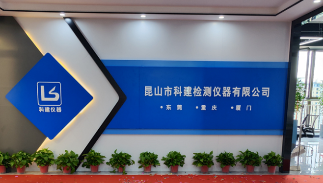 攜手共進(jìn)，共創(chuàng)輝煌——熱烈祝賀昆山科建喬遷之喜
