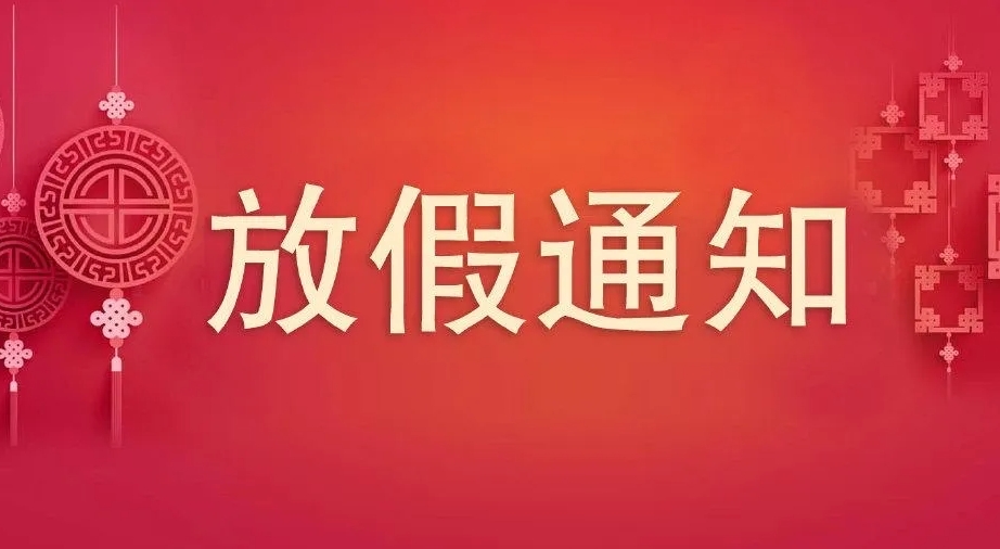 2023年中秋、國慶節(jié)放假通知